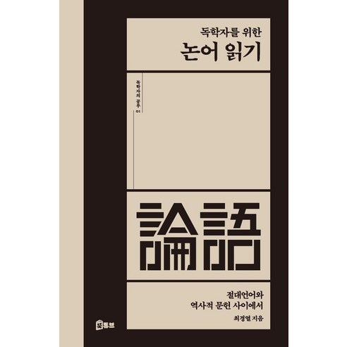 독학자를 위한 논어 읽기:절대언어와 역사적 문헌 사이에서, 최경열, 북튜브