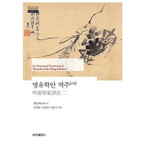 [세창출판사(세창미디어)]명유학안 역주 2 - 한국연구재단 학술명저번역총서 동양편 919, 세창출판사(세창미디어), 황종희