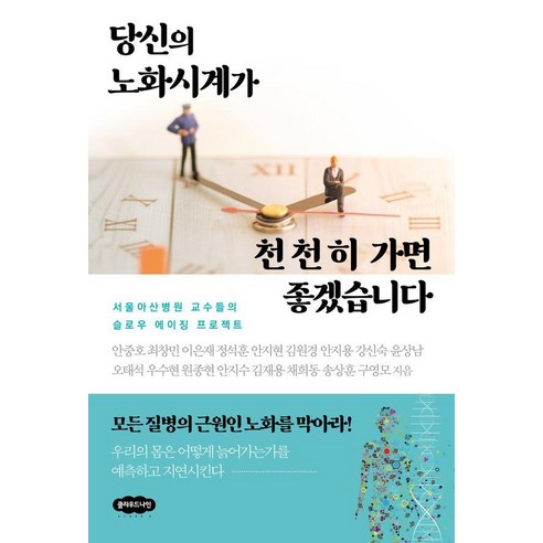 [클라우드나인]당신의 노화시계가 천천히 가면 좋겠습니다 : 서울아산병원 교수들의 슬로우 에이징 프로젝트, 안중호 최창민 이은재 정석훈 안지현 김원경 안지용 강신숙 윤상남 오태석 우수현 원종현 안지수 김재용 채희동 송상훈 구영모, 클라우드나인