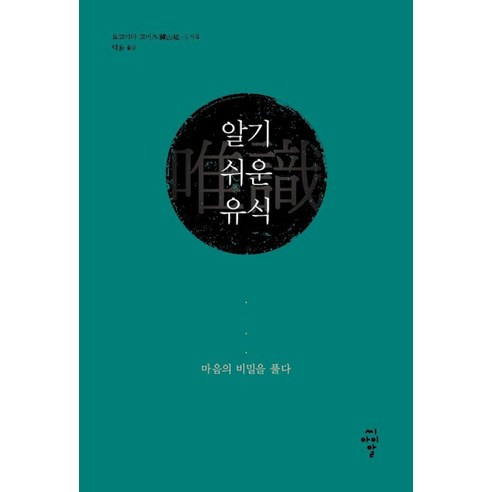 알기 쉬운 유식:마음의 비밀을 풀다, 씨아이알