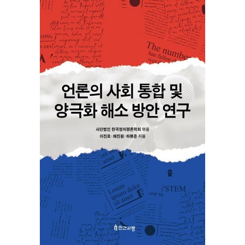 언론의 사회 통합 및 양극화 해소 방안 연구, 이진로 채진원 하봉준, 인간사랑