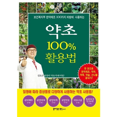 [꿈이있는집플러스]약초 100% 활용법 : 한 권으로 한약제조 약차 약죽 약술 산나물 끝내기!, 상품명, 꿈이있는집플러스, 동의보감 약초사랑