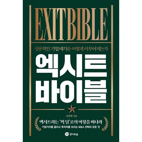 성공적인 기업 매각을 위한 엑시트 전략 
자기계발