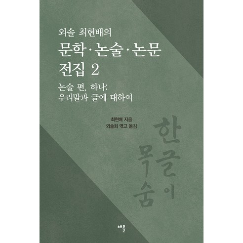 [채륜]외솔 최현배의 문학.논술.논문 전집 2, 채륜