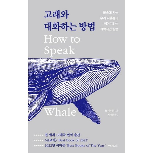 [에이도스]고래와 대화하는 방법 : 물속에 사는 우리 사촌들과 이야기하는 과학적인 방법, 톰 머스틸, 에이도스