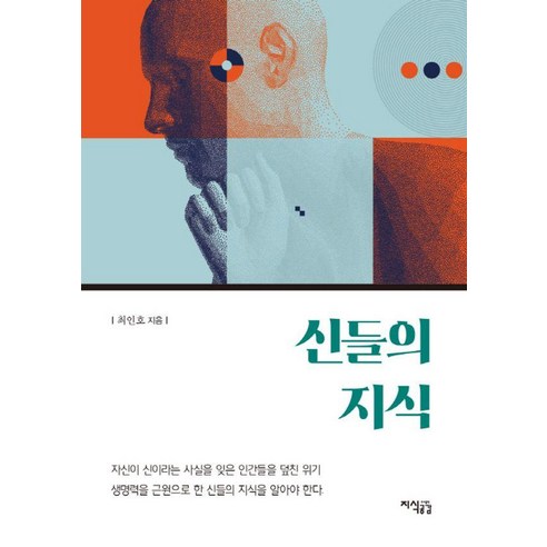 [지식공감]신들의 지식, 최인호, 지식공감