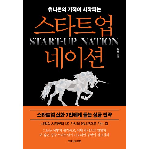 [한국경제신문]스타트업 네이션 - 유니콘의 기적이 시작되는, 한국경제신문, 손영택