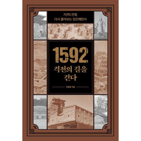 1592 격전의 길을 걷다:7년의 전쟁 다시 돌아보는 임진왜란사, 초록비책공방, 안광획