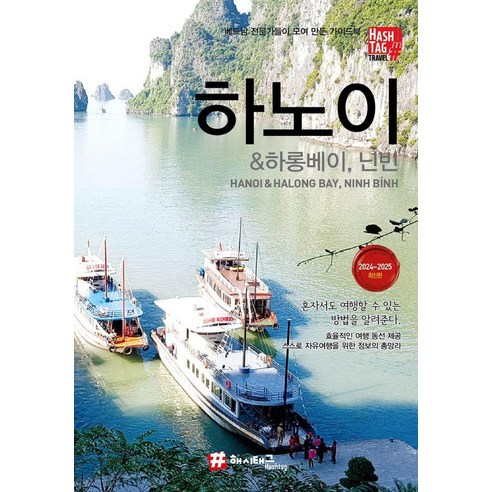 해시태그 하노이 & 하롱베이 닌빈(2024~2025):혼자서도 여행할 수 있는 방법을 알려준다, 조대현 김경진