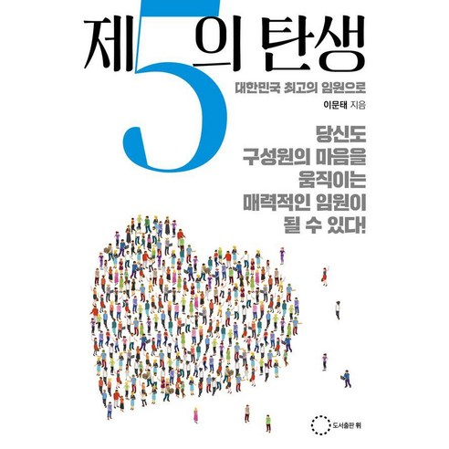 [도서출판 위]제5의 탄생 - 대한민국 최고의 임원으로, 이문태, 도서출판 위