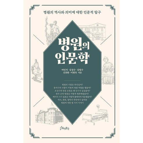 [역사공간]병원의 인문학, 여인석 김성수 김영수 신규환 이현숙, 역사공간