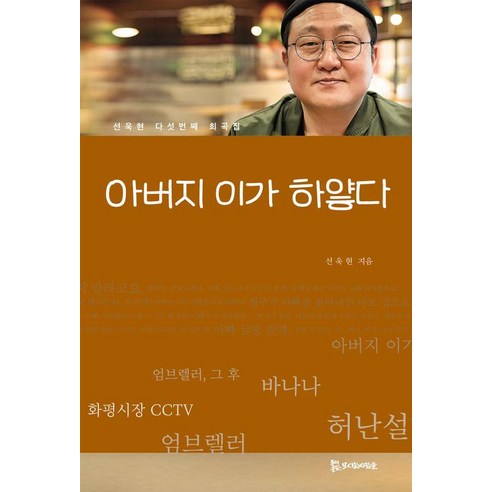 아버지 이가 하얗다:선욱현 다섯 번째 희곡집, 선욱현, 모시는사람들