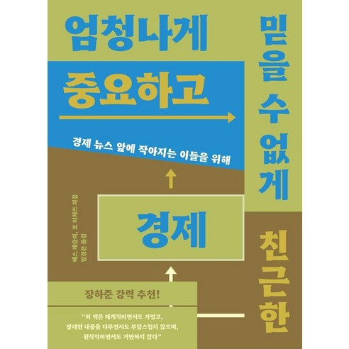 엄청나게 중요하고 믿을 수 없게 친근한 경제:경제 뉴스 앞에 작아지는 이들을 위해, 이콘, 베스 레슬리 조 리처즈 레버리지책 Best Top5