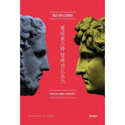 필리포스와 알렉산드로스:아버지와 아들의 세계정복기, 에이드리언 골즈워디, 책과함께