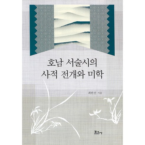 [보고사]호남 서술시의 사적 전개와 미학 (양장), 최한선, 보고사