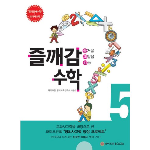 [와이즈만BOOKs(와이즈만북스)]즐깨감 수학 5, 와이즈만BOOKs(와이즈만북스)