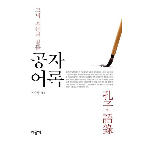 공자 어록, 서광사, 이수정