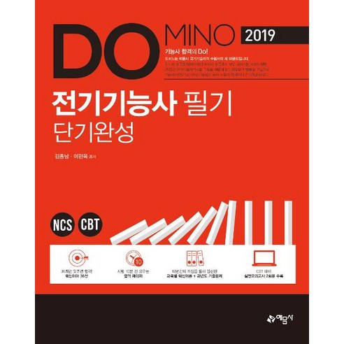 [예문사]2019 Domino 전기기능사 필기 단기완성, 예문사