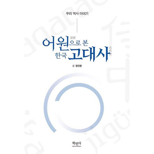 어원으로 본 한국 고대사:우리 역사 이야기, 학민사, 정진명