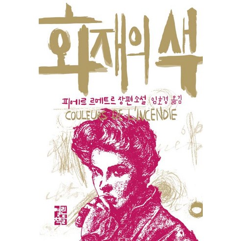 [열린책들]화재의 색, 열린책들, 피에르 르메트르