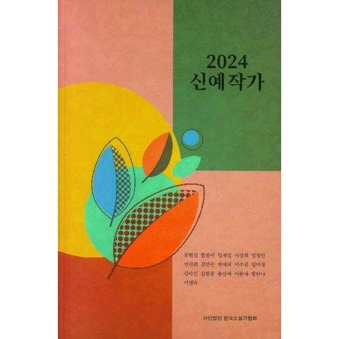 2024 신예작가, 공현진 외, 한국소설가협회