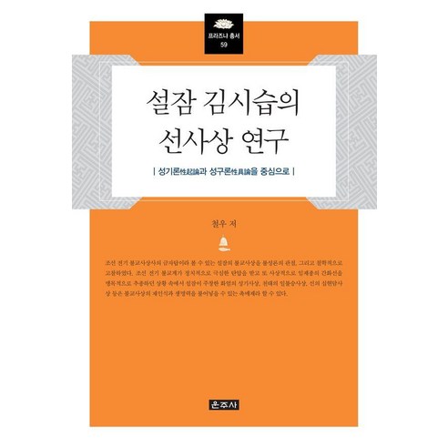 설잠 김시습의 선사상 연구:성기론과 성구론을 중심으로, 도서, 운주사, 철우