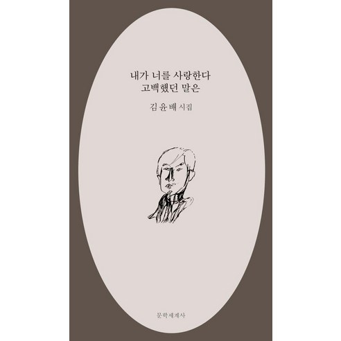 내가 너를 사랑한다 고백했던 말은:김윤배 시집, 김윤배, 문학세계사