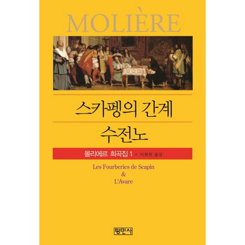 [리에르 ]스카펭의 간계 수전노 - 몰리에르 희곡집1, 리에르, 평민사