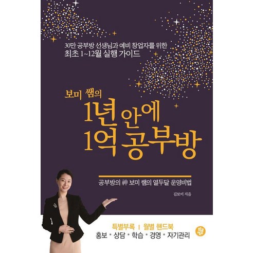 보미 쌤의 1년 안에 1억 공부방:30만 공부방 선생님과 예비 창업자를 위한 최초 1~12월 실행 가이드, 김보미, 황금열쇠