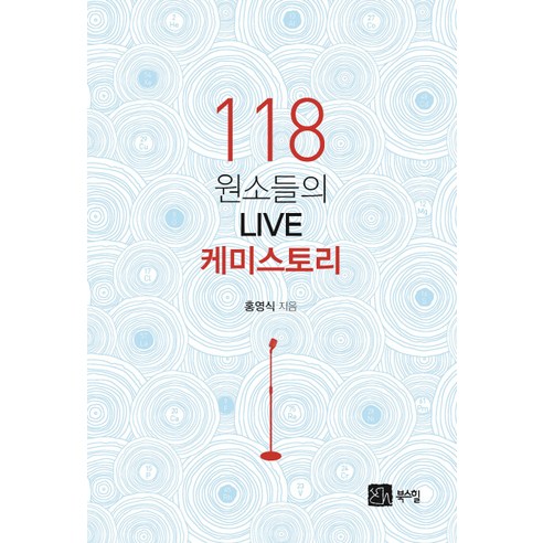 [북스힐]118 원소들의 LIVE 케미스토리, 북스힐, 홍영식
