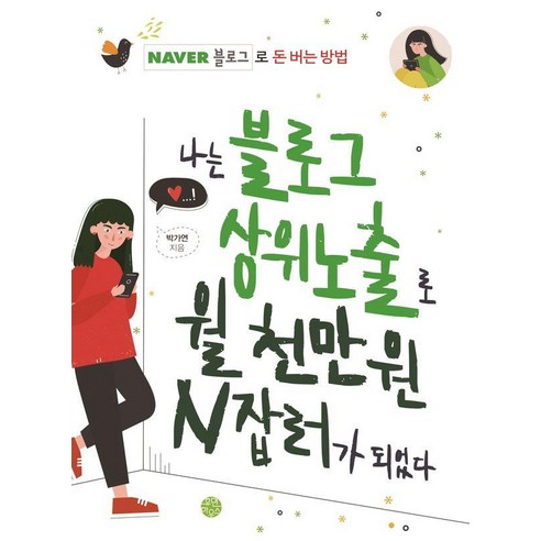 나는 블로그 상위노출로 월 천만 원 N잡러가 되었다:네이버 블로그로 돈 버는 방법, 휴먼하우스, 박가연