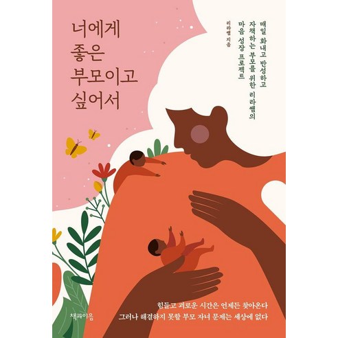 너에게 좋은 부모이고 싶어서:매일 화내고 반성하고 자책하는 부모를 위한 리라쌤의 마음 성장 프로젝트, 책과이음, 리라쌤