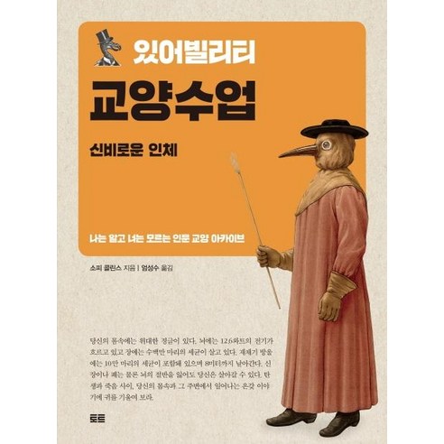 있어빌리티 교양수업: 신비로운 인체:나는 알고 너는 모르는 인문 교양 아카이브, 토트, 소피 콜린스