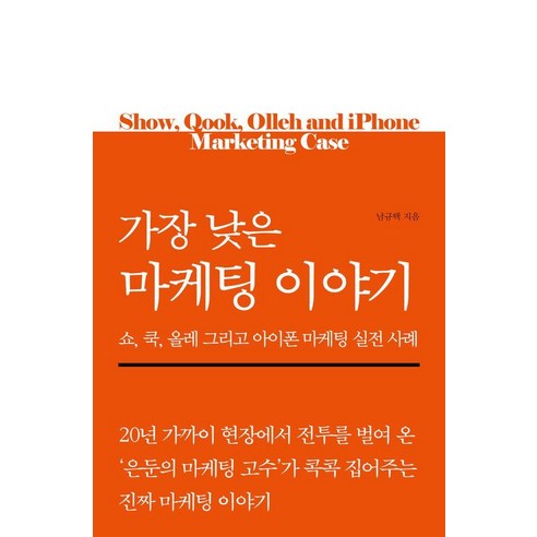 가장 낮은 마케팅 이야기:쇼 쿡 올레 그리고 아이폰 마케팅 실전 사례, 파이돈, 남규택