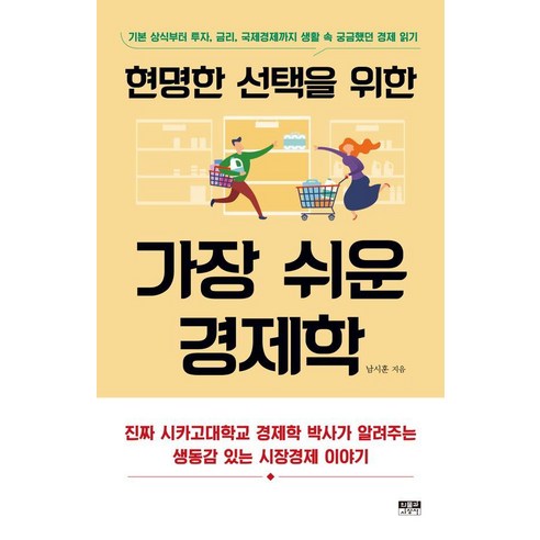 현명한 선택을 위한 가장 쉬운 경제학:기본 상식부터 투자 금리 국제경제까지 생활 속 궁금했던 경제 읽기, 인물과사상사, 남시훈 손웅정책 Best Top5