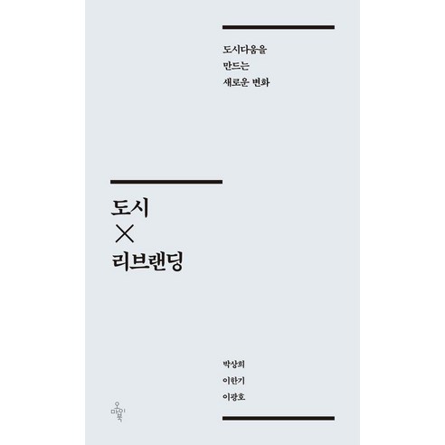 [오마이북]도시×리브랜딩 : 도시다움을 만드는 새로운 변화, 도서