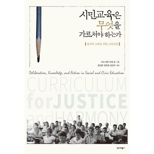 시민교육은 무엇을 가르쳐야 하는가:정의와 조화를 위한 교육과정, 역사비평사, 키쓰 바튼 리칭 호