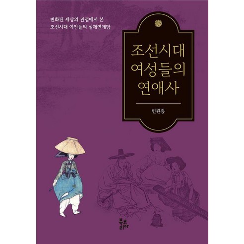 [북코리아]조선시대 여성들의 연애사, 북코리아, 변원종