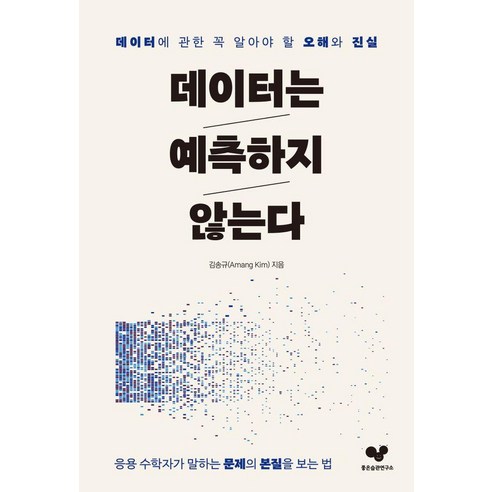 데이터는 예측하지 않는다:데이터에 관한 꼭 알아야 할 오해와 진실, 좋은습관연구소, 김송규