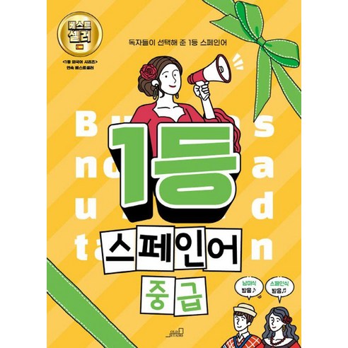 1등 스페인어 중급, oldstairs