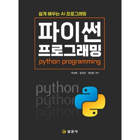 쉽게 배우는 AI 프로그래밍 파이썬 프로그래밍, 일진사, 박상배 윤진원 변선준