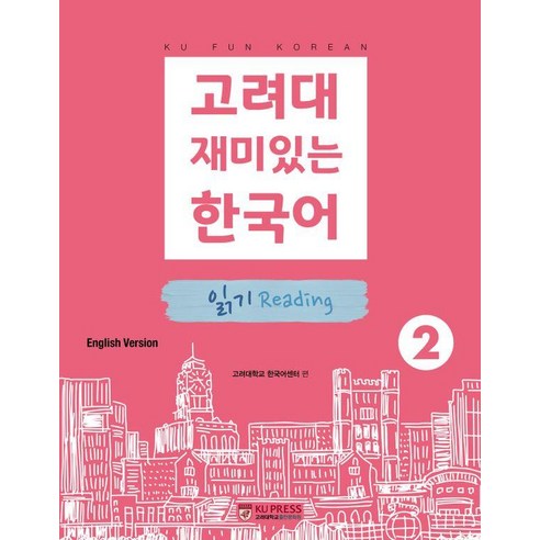 고려대 재미있는 한국어 2: 읽기(영어판), 고려대학교출판문화원