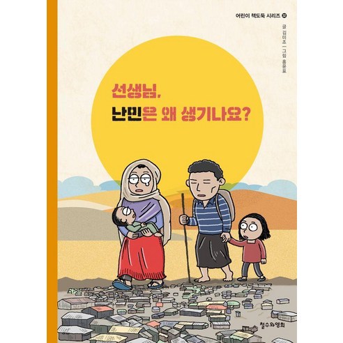 선생님 난민은 왜 생기나요?, 철수와영희, 김미조