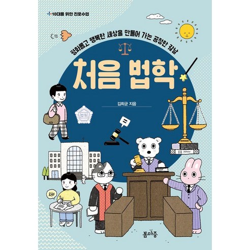 처음 법학:평화롭고 행복한 세상을 만들어 가는 공정한 칼날, 봄마중, 김희균