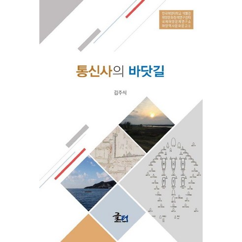 [글터]통신사의 바닷길 - 해양역사문화문고 8, 글터, 김주식