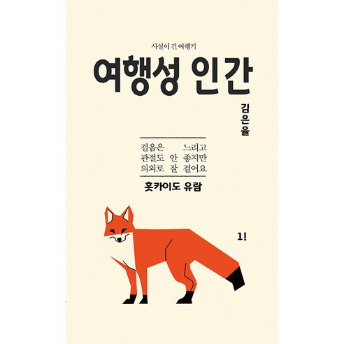 [인디펍][독립출판] 여행성 인간 홋카이도 유람 1, 인디펍, 김은율