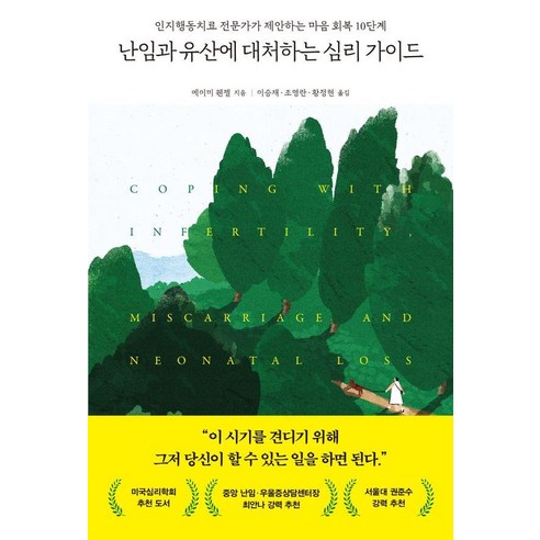 난임과 유산에 대처하는 심리 가이드:인지행동치료 전문가가 제안하는 마음 회복 10단계, 심심, 에이미 웬젤 난정서행서 Best Top5