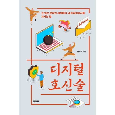 디지털 호신술:선 넘는 온라인 세계에서 내 프라이버시를 지키는 법, 북트리거, 한세희