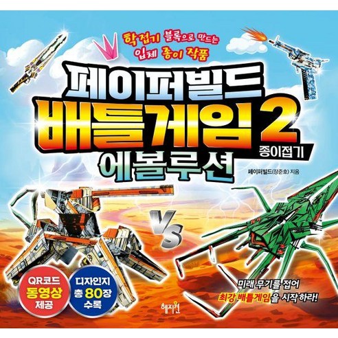 페이퍼빌드 배틀게임 종이접기 2: 에볼루션:학접기 블록으로 만드는 입체 종이 작품, 2 에볼루션, 혜지원, 페이퍼빌드(장준호)