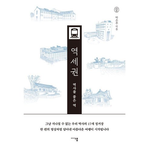 역사를 품은 역 역세권, 미디어샘, 박은주